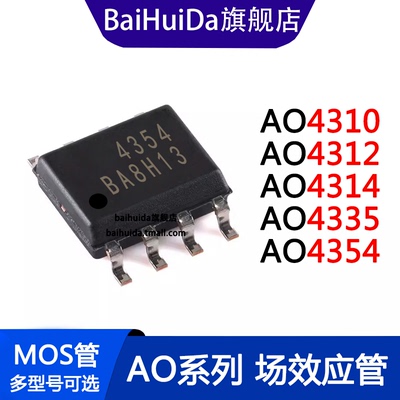 AO4354 4310 4312 4314 4335 MOS场效应管 SOP-8
