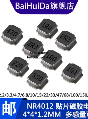 NR4012 贴片磁胶电感 1/2.2/3.3/4.7/6.8/10/15/22UH 4*4*1.2MM