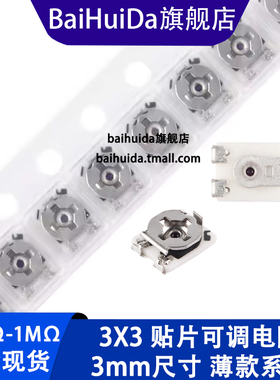 3x3贴片可调电阻电位器1K3K2K5K10K 20K 50K 100K 200K100R500R1M