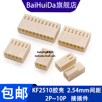 KF2510胶壳2 3 4 5 6 7 8 9 12Pin接插件插头2.54mm间距连接器