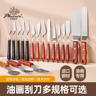 凤凰画材刮刀颜料油画刀不锈钢套装水粉丙烯颜料重彩油画棒挑刀刮画油画框油画刀刀画铲刀美术画画工具