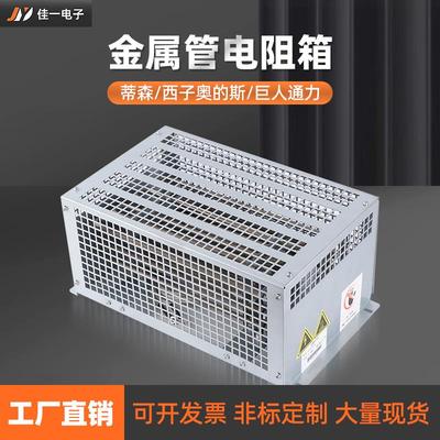 西子奥的斯/巨人通力/蒂森电梯变频器负载制动电阻箱金属管电阻箱