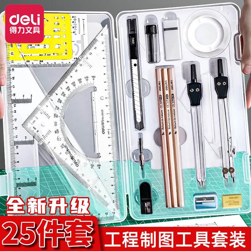 得力机械制图工具套装多功能工程绘图考试专用大学生建筑机械图学