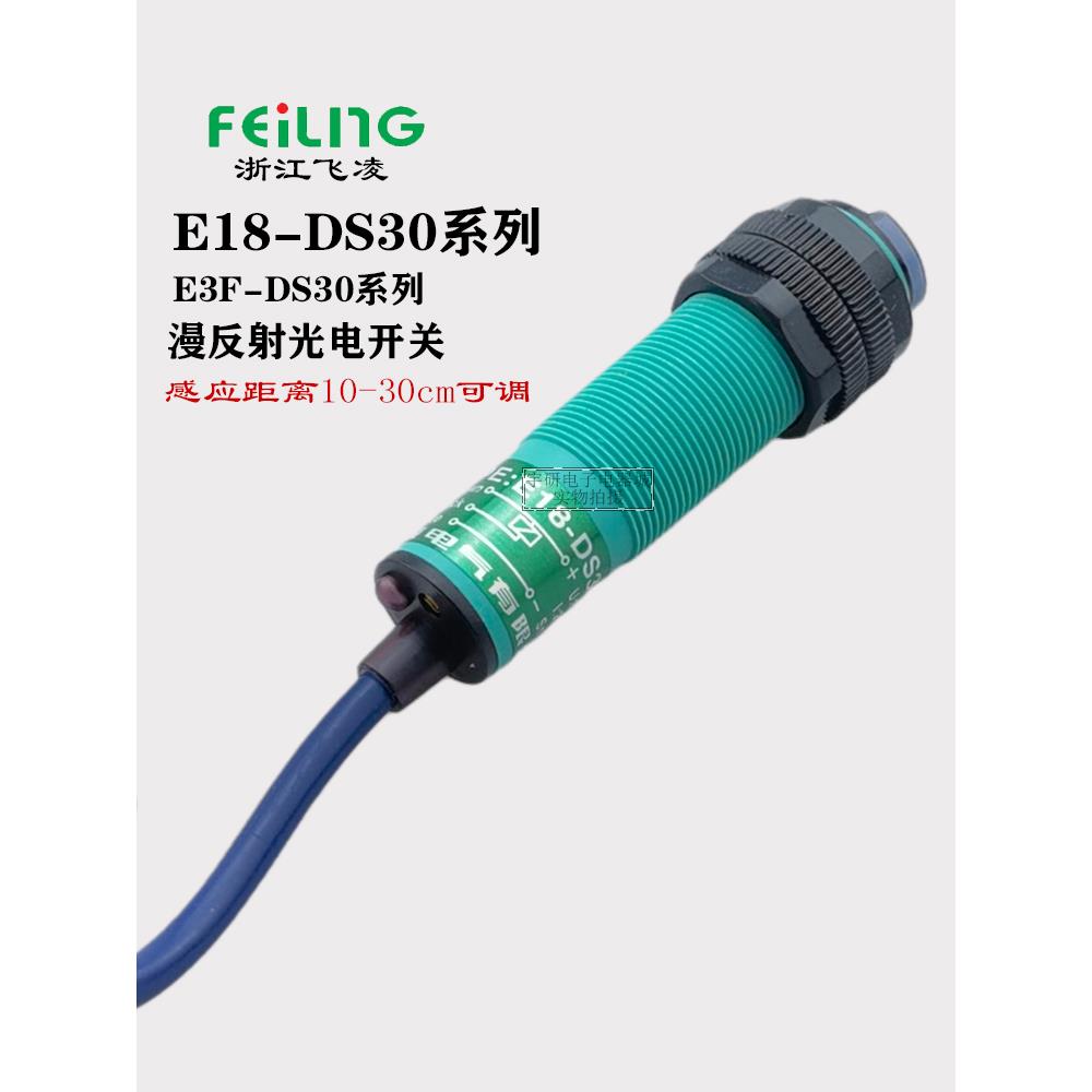 浙江飞凌E18-Ds30Na Nb Pa Pb Ka红外漫反射M18传感器E3F光电开关