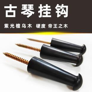 实木挂钩 古琴挂钩 挂钩 紫光檀木 古琴配件 乌木