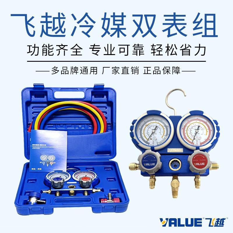 飞越空调加氟表组VMG-2-R32-B雪种压力表双表R22R410R134冷媒表