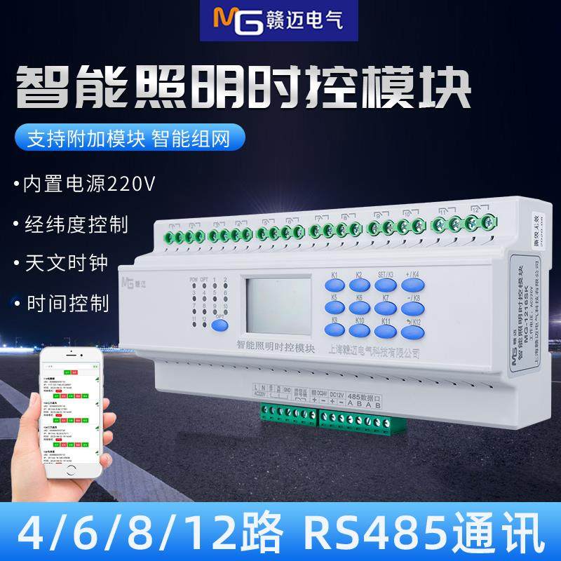 智能照明控制时控模块4/6/8/12路灯光控经纬度天文时钟远程系统