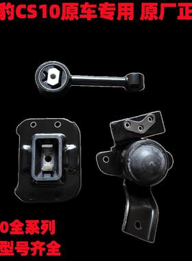 猎豹CS10发动机机脚胶变速箱机脚胶 手波自动波固定支架胶安装垫