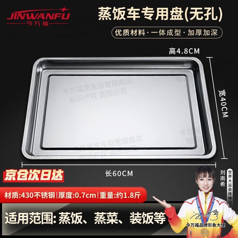 今万福不锈钢蒸盘蒸饭盘蒸饭柜商用托盘430无孔60*40*4.8cm0.7厚