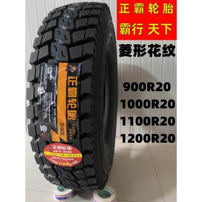 三包正霸轮胎900R20/1000R20/1100R20 1200R20-20全钢丝车