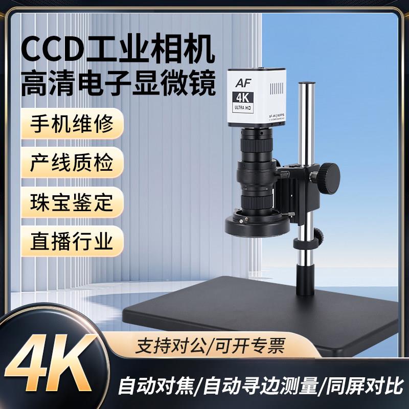 4K高清工业电子显微镜手机维修自动对焦专业级CCD相机数码放大镜