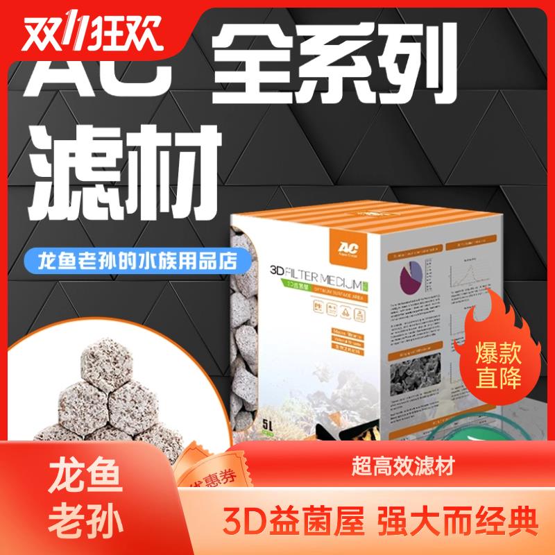 AC品牌鱼缸过滤设备3D中空球培菌粗棉细棉 淡水海水适用纤维菌环