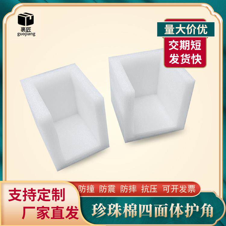 epe珍珠棉护角包装防撞四面体护角快递运输防撞保护泡沫护角厂家