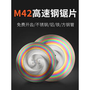 德国进口高速钢锯片M42含钴切割不锈钢管铁棒铝棒管金属管切割