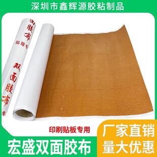 白纸褐色胶带纸箱印刷贴版双面胶布山东宏盛高粘布基双面胶不翘边