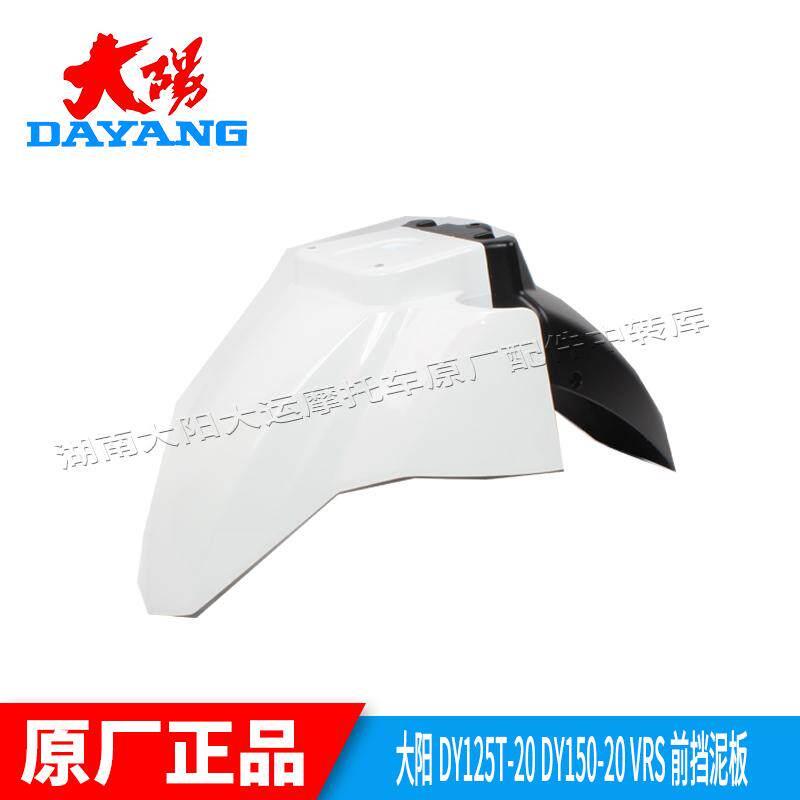 大阳摩托车配件大阳VRS125T-20/VRS150-20前瓦挡泥板挡水板前泥瓦
