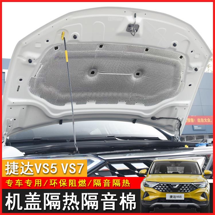 适用福斯JettaVS5/VS7引擎隔音棉隔热棉捷达vs5vs7引擎盖隔音棉