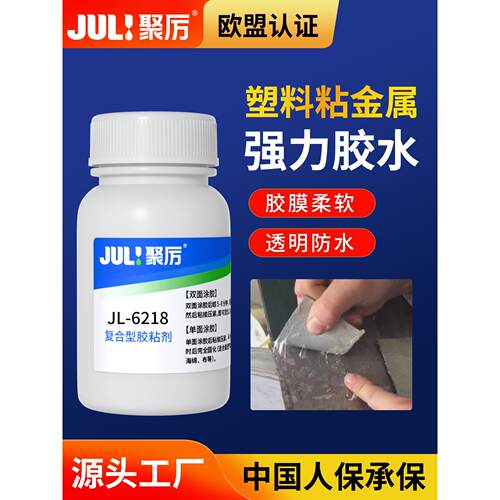 聚厉粘PP皮革塑料金属胶水强力免处理大面积PVC橡胶粘合剂JL-6218