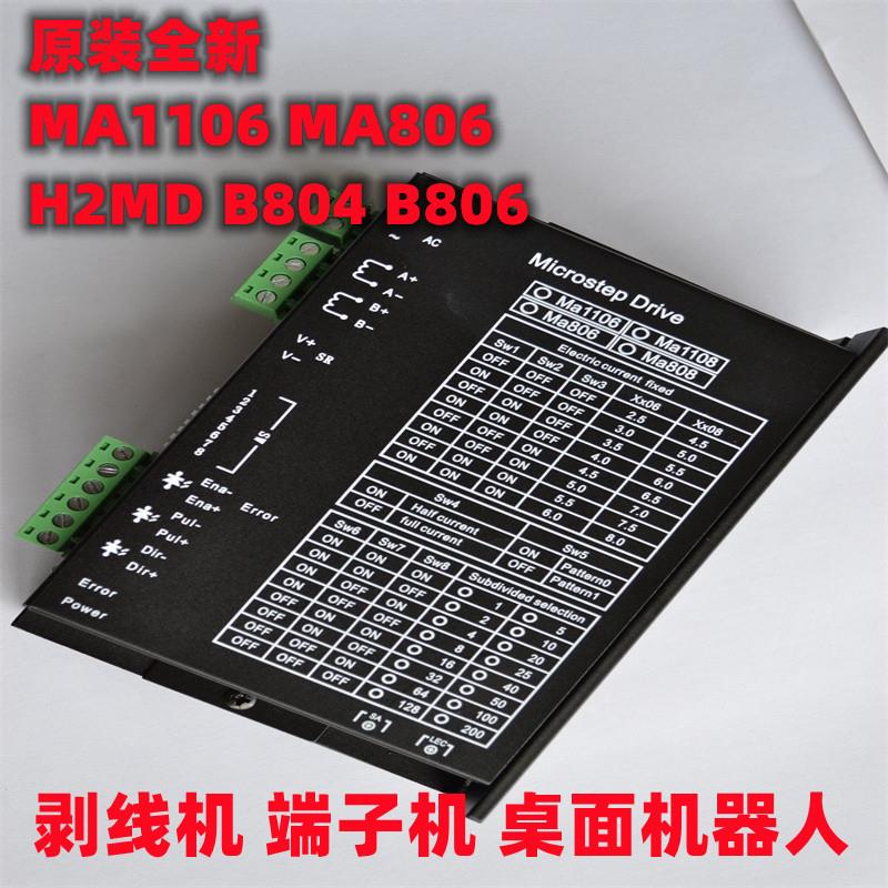 两相步进电机驱动器H2MD B804 B806 MA806 MA1106剥线雕刻端子机
