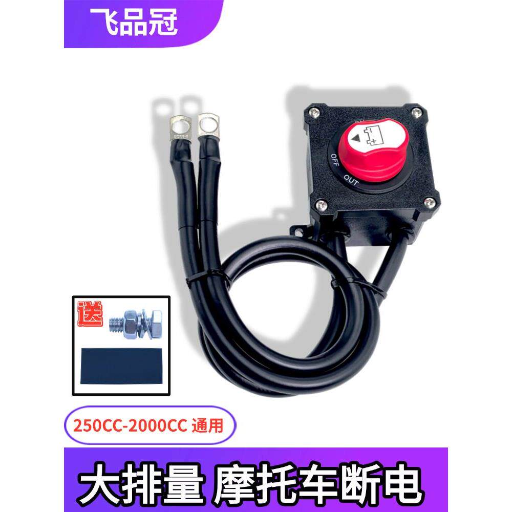 大排量摩托车电瓶防亏电12V伏断电开关直流防漏亏电彷赛电动开关
