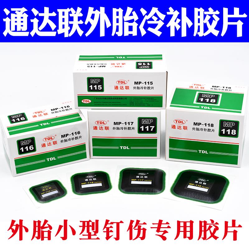 通达联补胎胶片MP-115/116/117/118方形真空胎补片通达连胶片胶水