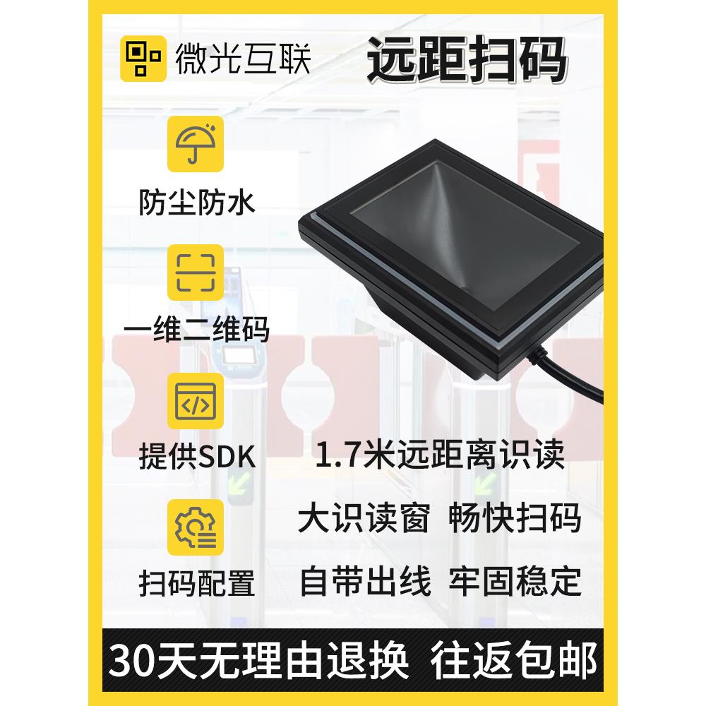 微光互联Ee远程二维码扫描扫描码模块嵌入式停车场防水扫描码模块