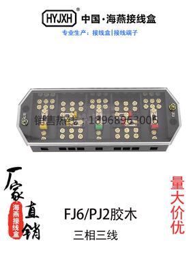 海盐Fj6/Pj2型三相三线制黑色电能表盒接线盒Dfy2B铜螺丝胶木