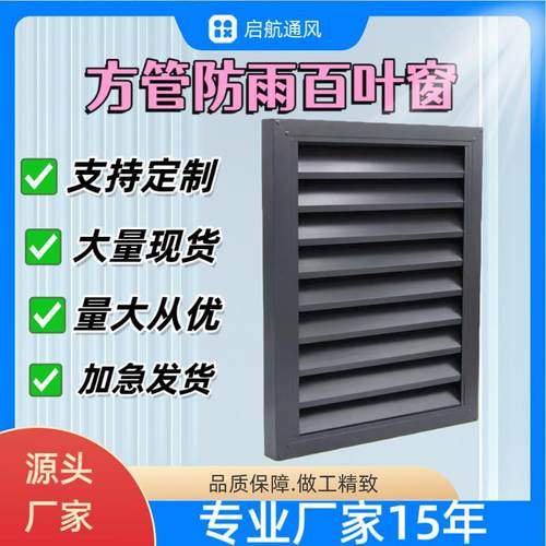定做铝合金方管外墙防雨空调箱百叶窗通风口室外卫生间出风口直销