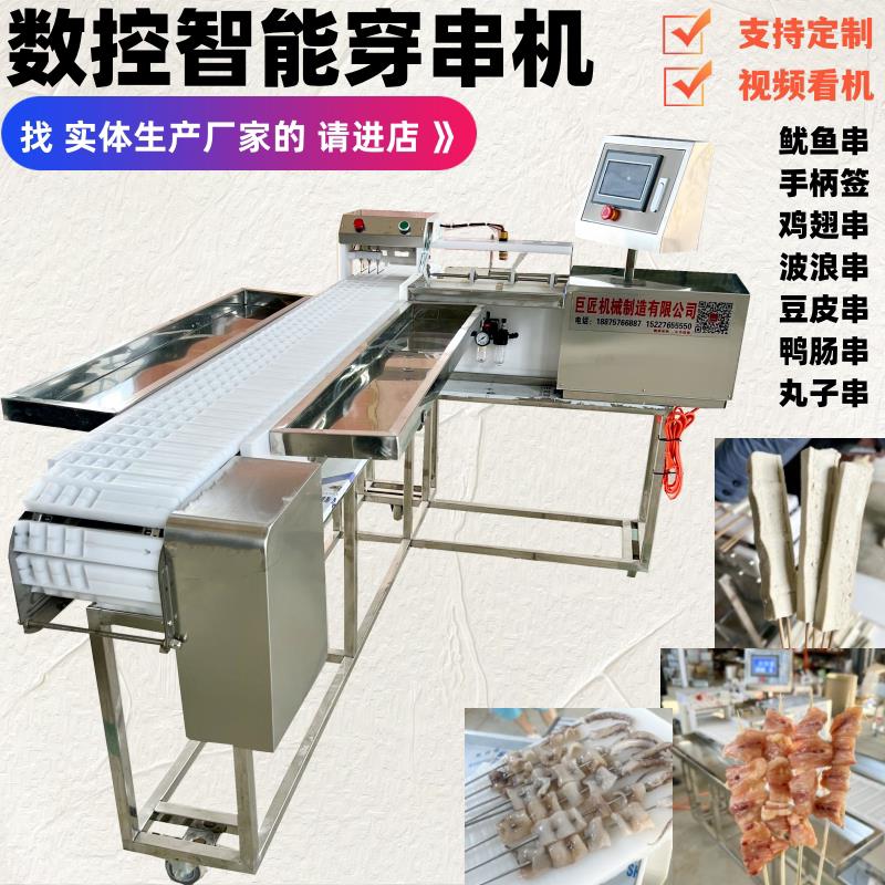 全自动穿串机多功能大型商用牛羊肉串鱿鱼豆皮鸭肠串手把串切穿机