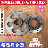贝纳利金鹏BJ500GS 502X幼狮BJ500超越离合器启动盘起动盘大齿