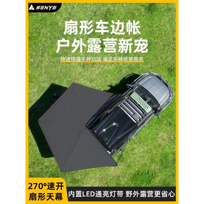 270度车边帐车侧边天幕侧帐侧开侧装帐SUV户外速开侧面车边扇形帐