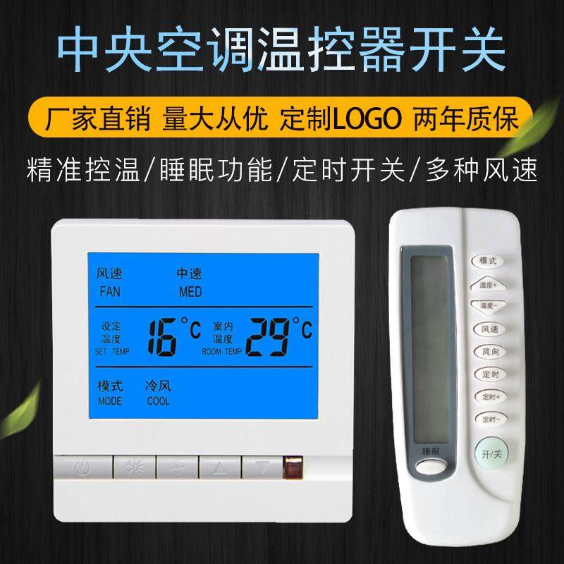 液晶中央空调温控器开关面板风机盘管三速开关控制器智能遥控通用