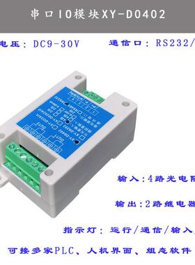 IO控制模块串口继电器2路输入2路输出RS232 485modbus XY-D0402