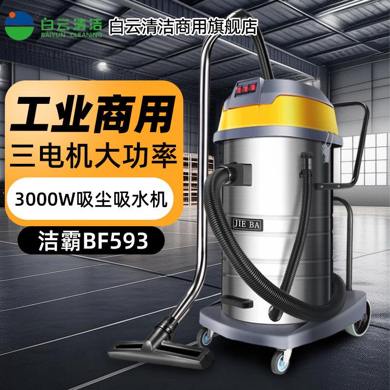 白云清洁洁霸工业商用吸尘器BF593大吸力3000W桶式吸尘吸水器