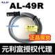 49S正品 磁性开关AL 台湾元 49DF 利富ALIF 49RV 49P 49R 49N