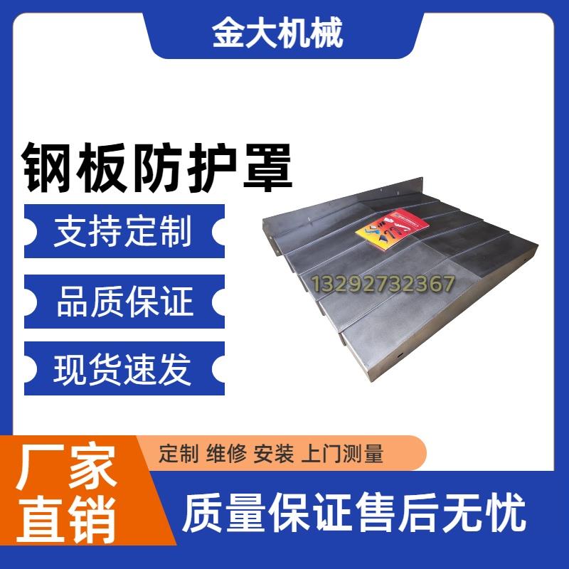国盛850/1060/1580/1890数控机床加工中心钢板防护罩导轨伸缩护板