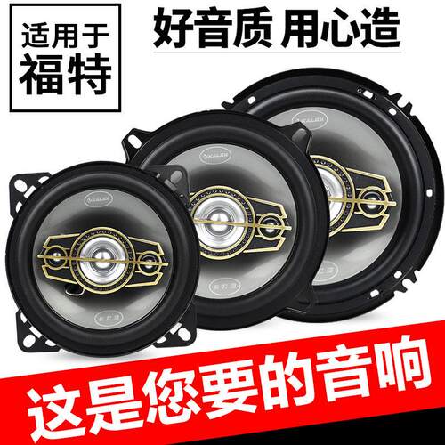 福特福克斯Ford致胜福睿斯锐界嘉年华翼虎前后门音响喇叭扬声器