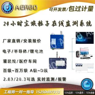 24小时在线尘埃粒子计数器激光在线洁净度监测系统无尘车间灌装线