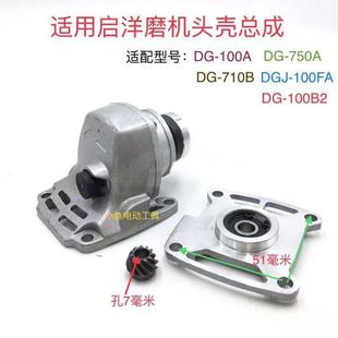 适配启洋角磨机头壳总成DG-100FA机头齿轮箱DG-100B2DG-750磨光机