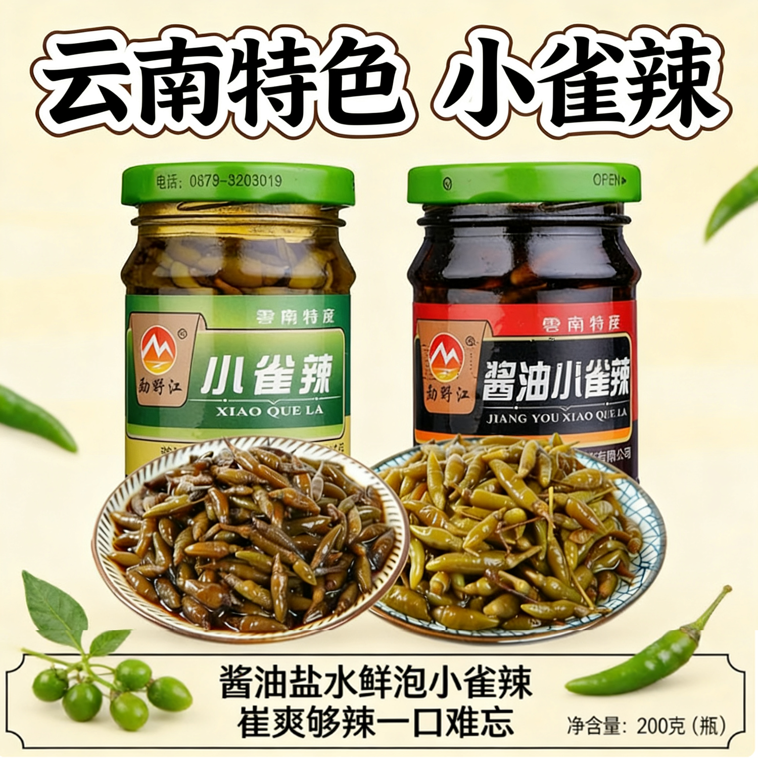 云南勐野江小雀辣200g酱油泡椒朝天椒小米辣下饭菜瓶装野山椒辣椒