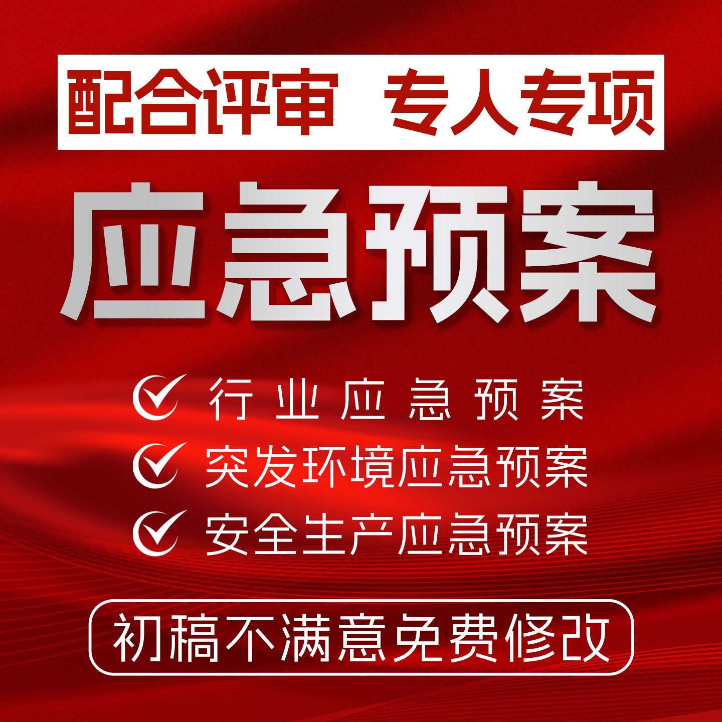 应急预案编制安全生产事故消防安全突发环境事件紧急应急预案代写