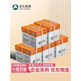 企业采购5大箱装 亚太森博a4打印纸白纸 70g80g 采购装5箱25包复