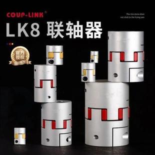 LINK星型梅花联轴器数控机车床伺服电机弹性LK8连轴器 铝合金COUP