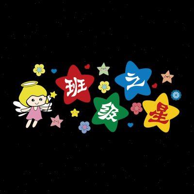 厂家班级之星3d立体墙贴画幼儿园环创主题文化墙中小学生教室布置