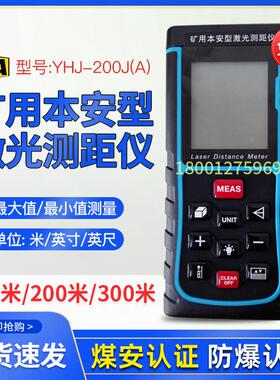 YHJ-300J(A)矿用本安型雷射测距仪煤矿YHJ-200J/100J米防爆测距尺