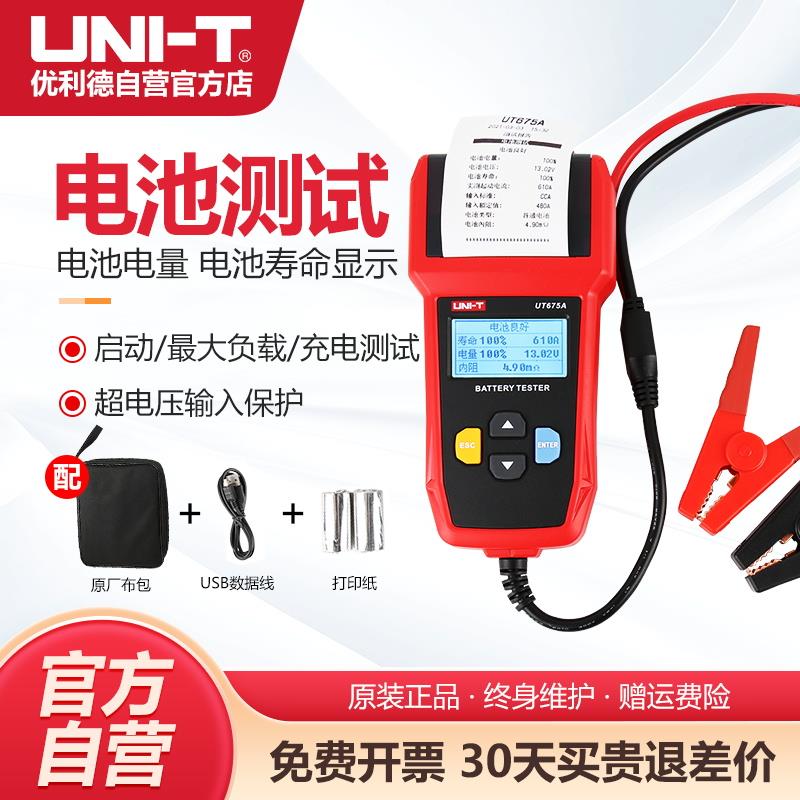 优利德UT673A蓄电池测试仪12V/24V汽车寿命容量内阻电瓶性能检测