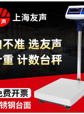 上海友声电子台秤计价计重计数TCS-150kg/100kg/300kg不锈钢台秤