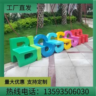 定制玻璃钢商场户外创意数字字母坐凳椅子公园长椅景观休闲座椅