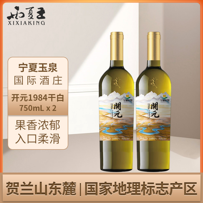 西夏王开元1984干白葡萄酒750ML双支装宁夏贺兰山东麓产区
