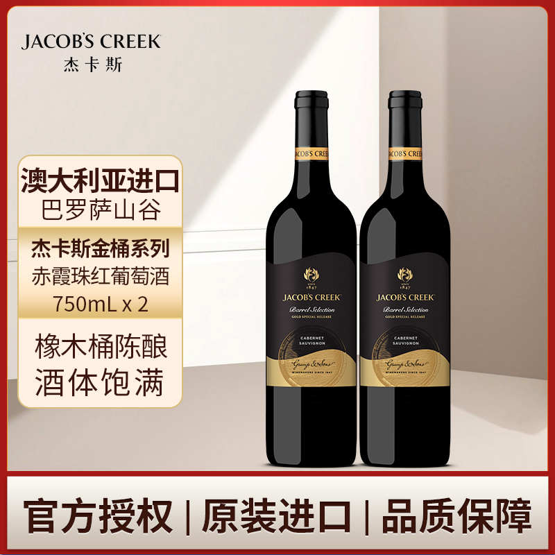 澳洲红五星 杰卡斯金桶系列赤霞珠红葡萄酒红酒750mL双支正品保障